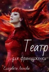 Театр для француженки