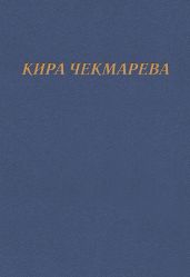 Мой единственный век…