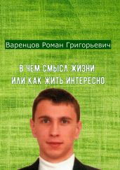 В чем смысл жизни, или Как жить интересно в нашем мире!