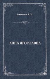 Анна Ярославна. Русская королева