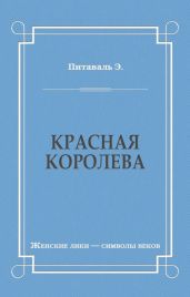 Красная королева