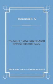 Графиня Дарья Фикельмон (Призрак Пиковой дамы)