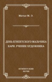 День египетского мальчика. Кари, ученик художника (сборник)