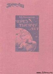 Через тысячу лет