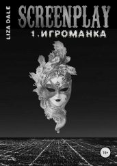 Screenplay 1. Игроманка