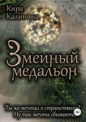 Змеиный медальон