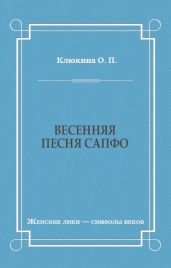 Весенняя песня Сапфо