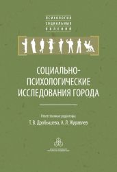 Социально-психологические исследования города