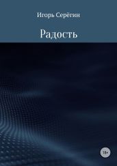 Радость