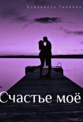 Счастье моё
