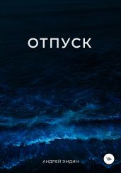 Отпуск