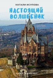 Настоящий Волшебник