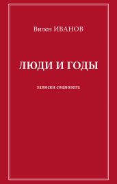 Люди и годы. Записки социолога