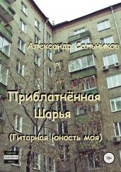 Приблатнённая Шарья. Гитарная юность моя