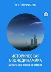 Историческая социодинамика: циклический взгляд на историю