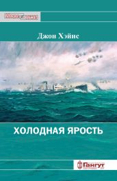 Холодная ярость. Воспоминания участника конвоя PQ-13