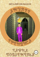 Амулет Грендиса. Тайна подземелья