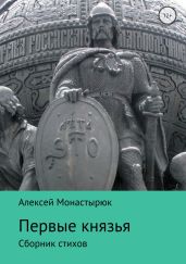 Первые князья