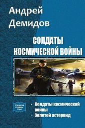 Солдаты космической войны. Дилогия