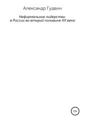 Неформальное лидерство в России во второй половине XX века