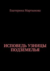 Исповедь узницы подземелья