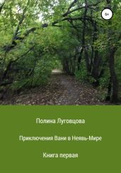 Приключения Вани в Неявь-Мире