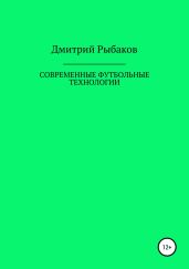 Современные футбольные технологии