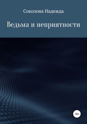 Ведьма и неприятности