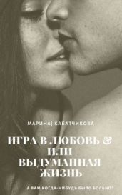 Игра в любовь или выдуманная жизнь