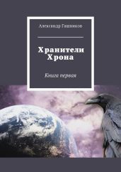 Хранители Хрона. Книга первая