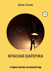 Красная Шапочка