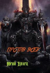 Против всех