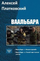 Ваальбара. Дилогия