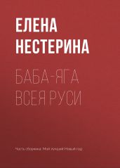 Баба-яга всея Руси