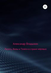 Лапоть, Вилы и Телега в стране мёртвых