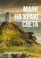 Маяк на краю света