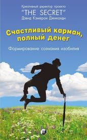 Счастливый карман, полный денег. Формирование сознания изобилия