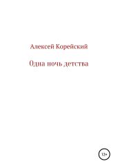 Одна ночь детства