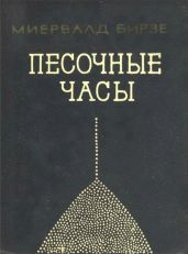 Песочные часы(Повесть)
