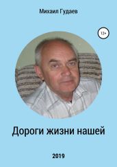 Дороги жизни нашей