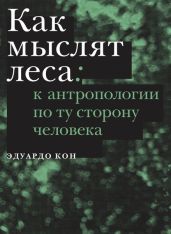 Как мыслят леса. К антропологии по ту сторону человека