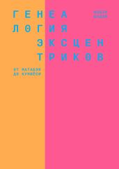 Генеалогия эксцентриков: от Матабэя до Куниёси