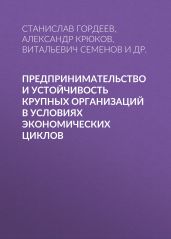 Предпринимательство и устойчивость крупных организаций в условиях экономических циклов