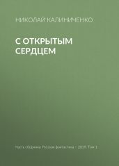 С открытым сердцем