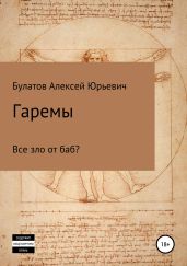 Гаремы. Все зло от баб?