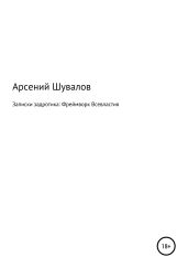 Записки задротика: Фреймворк Всевластия