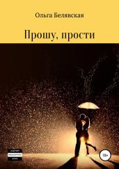 Прошу, прости