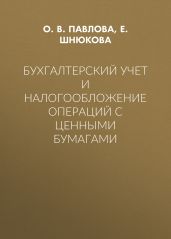 Бухгалтерский учет и налогообложение операций с ценными бумагами