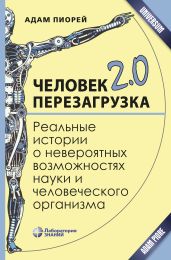 Человек 2.0. Перезагрузка