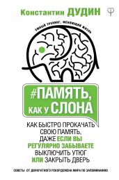Память, как у слона. Как быстро прокачать свою память, даже если вы регулярно забываете выключить утюг или закрыть дверь